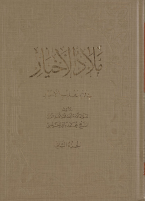 ملاذ الاخيار ج2.pdf